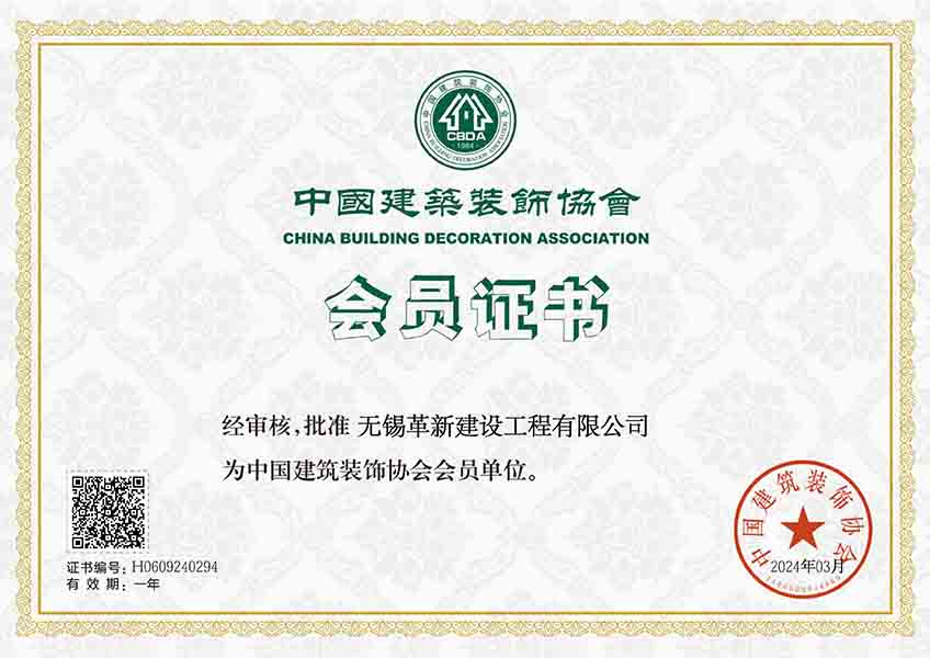 中國(guó)裝飾協(xié)會(huì)會(huì)員證書(shū)